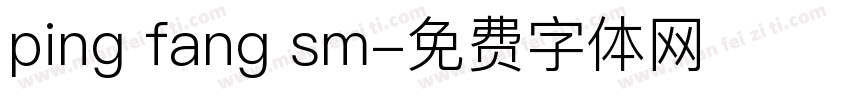 ping fang sm字体转换